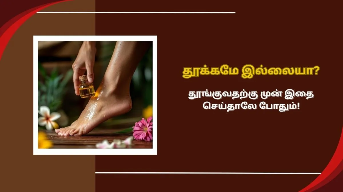 தூங்குவதற்கு முன் காலில் எண்ணெய் மசாஜ் செய்வதால் கிடைக்கும் அற்புத நன்மைகள்!