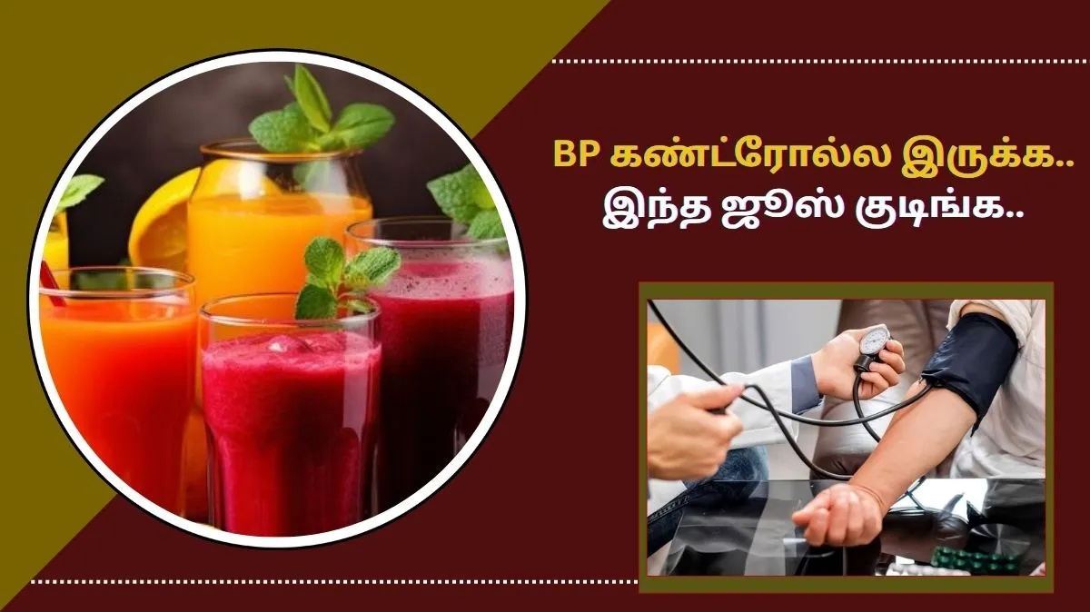உங்க BP கண்ட்ரோலே இல்லாமா எகிறுதா? இந்த ஜூஸ் குடிங்க… டக்குன்னு கம்மியாகிடும்!