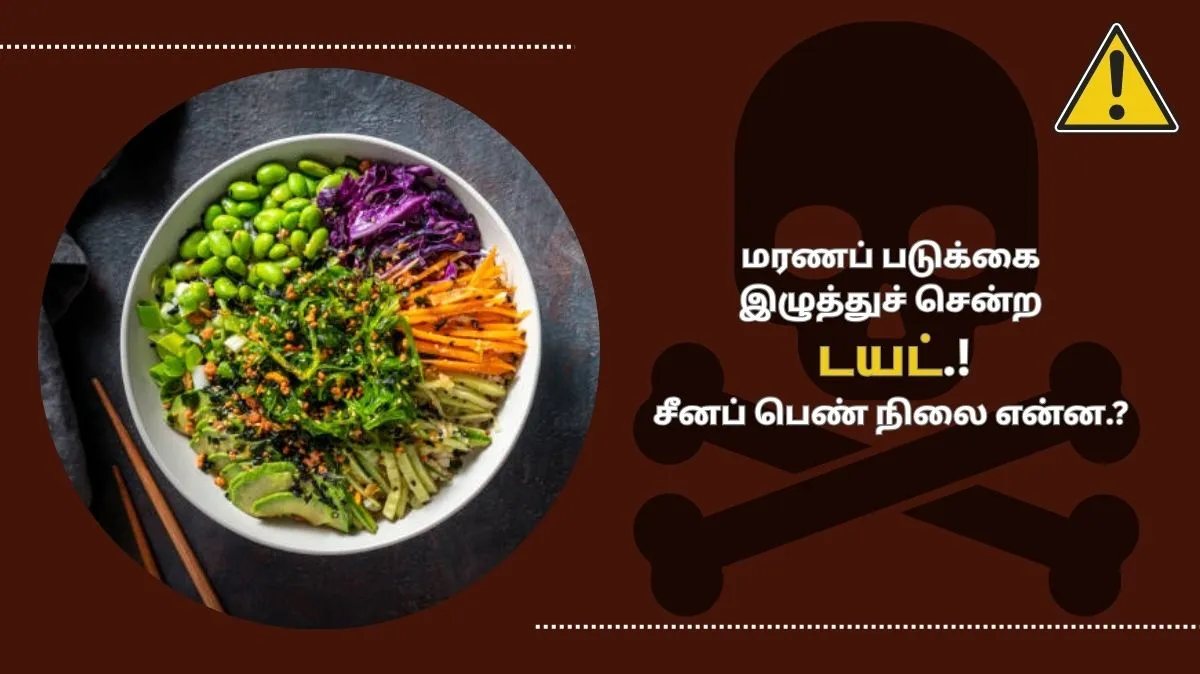 சாவு பயத்த காட்டிட்டான் பரமா.. மரணப் படுக்கை இழுத்துச் சென்ற டயட்.!