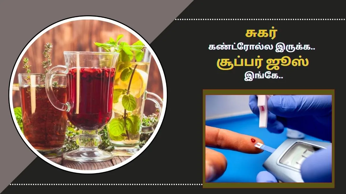 சுகர் கண்ட்ரோல்ல இருக்க இந்த ஜூஸ் குடிச்சா போதும்.!