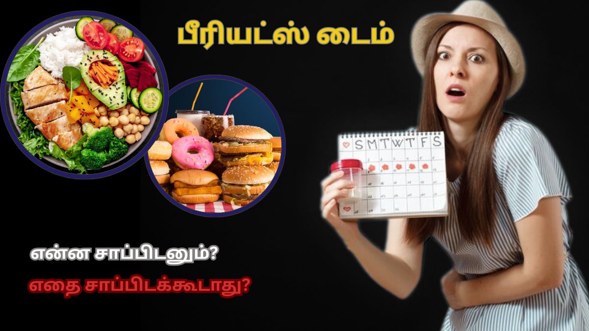 மாதவிடாய் நேரத்தில் என்ன சாப்பிடலாம் என்ன சாப்பிடக்கூடாது தெரிஞ்சிக்கோங்க..