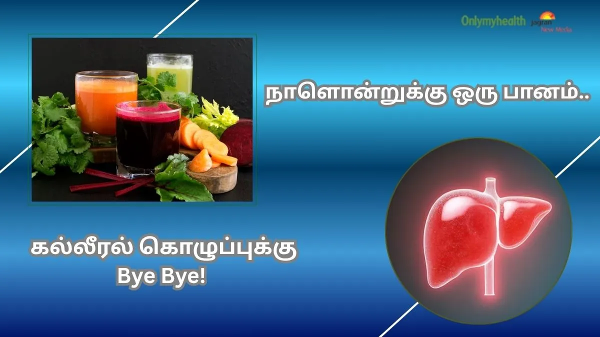 இரண்டு வாரத்தில் கல்லீரலை சுத்தம் செய்யும் சிறந்த பானங்கள்.!