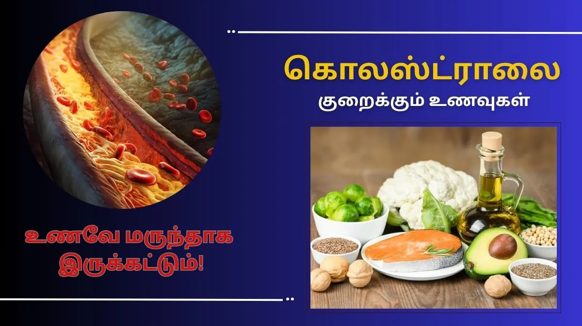 கொலஸ்ட்ராலா.? கவலை வேண்டாம்..  உடனே உங்க டயட்டில இத சேருங்க..