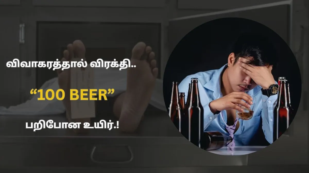 விவாகரத்தால் விரக்தி.. 100 பீர்.. பறிபோன உயிர்.!