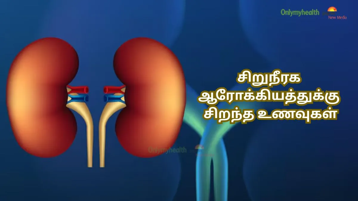 கிட்னி ஹெல்தியா இருக்கனுமா.? இந்த சூப்பர் ஃபுட்ஸ் இருக்க கவலை எதுக்கு.!