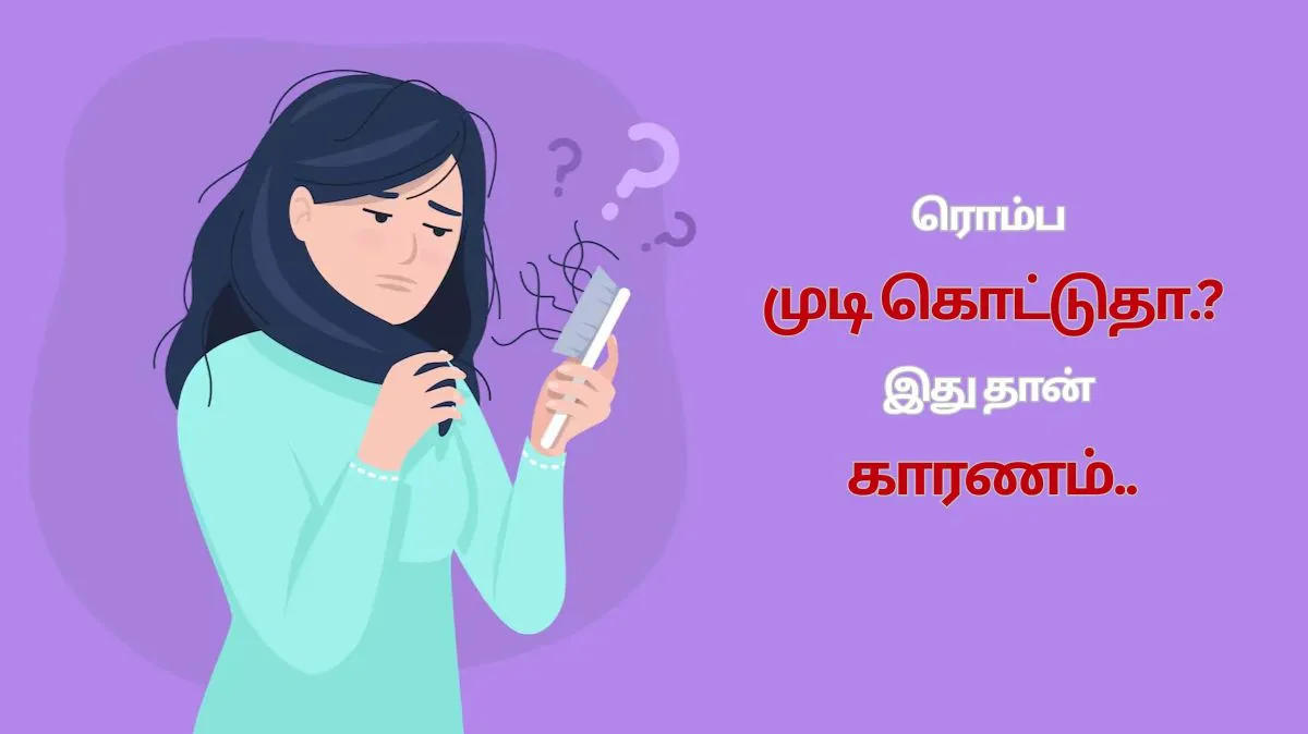 கைய வச்சாலே முடி வருதா.? அப்போ இந்த சத்தெல்லாம் குறைவா இருக்கும்..