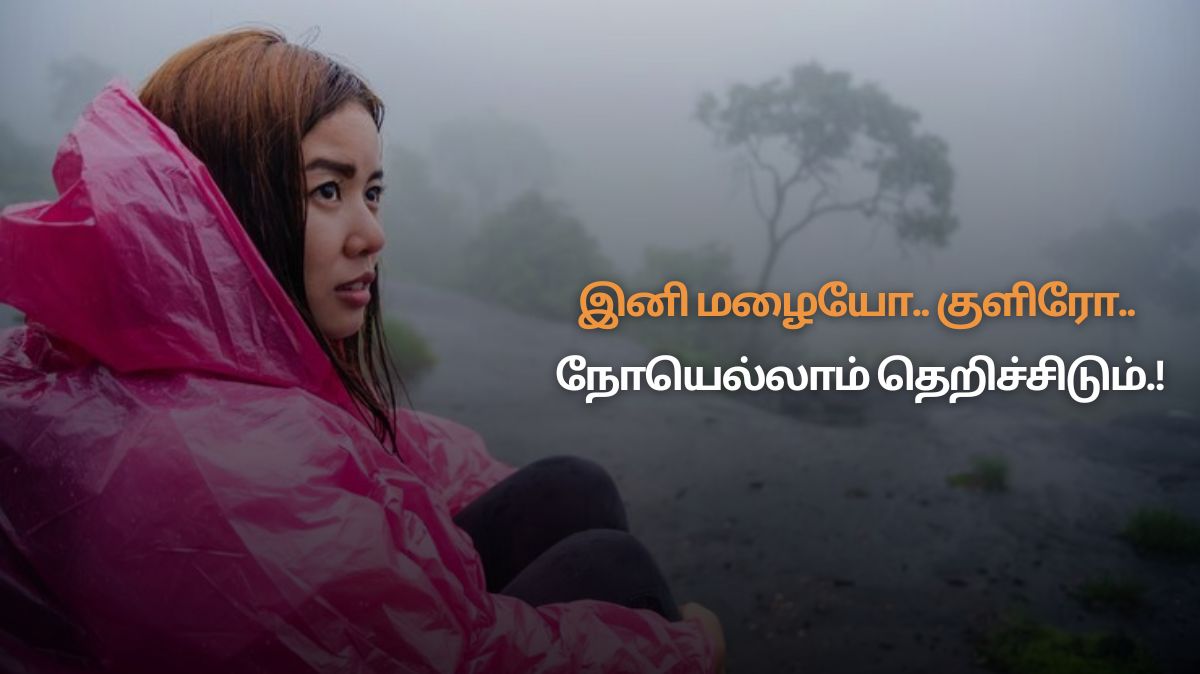 மழை வரலாம்... இருமல் வரக்கூடாது.. நோய்களை தவிர்க்க சூப்பர் டிப்ஸ்.! கண்டிப்பா பண்ணுங்க மக்களே..