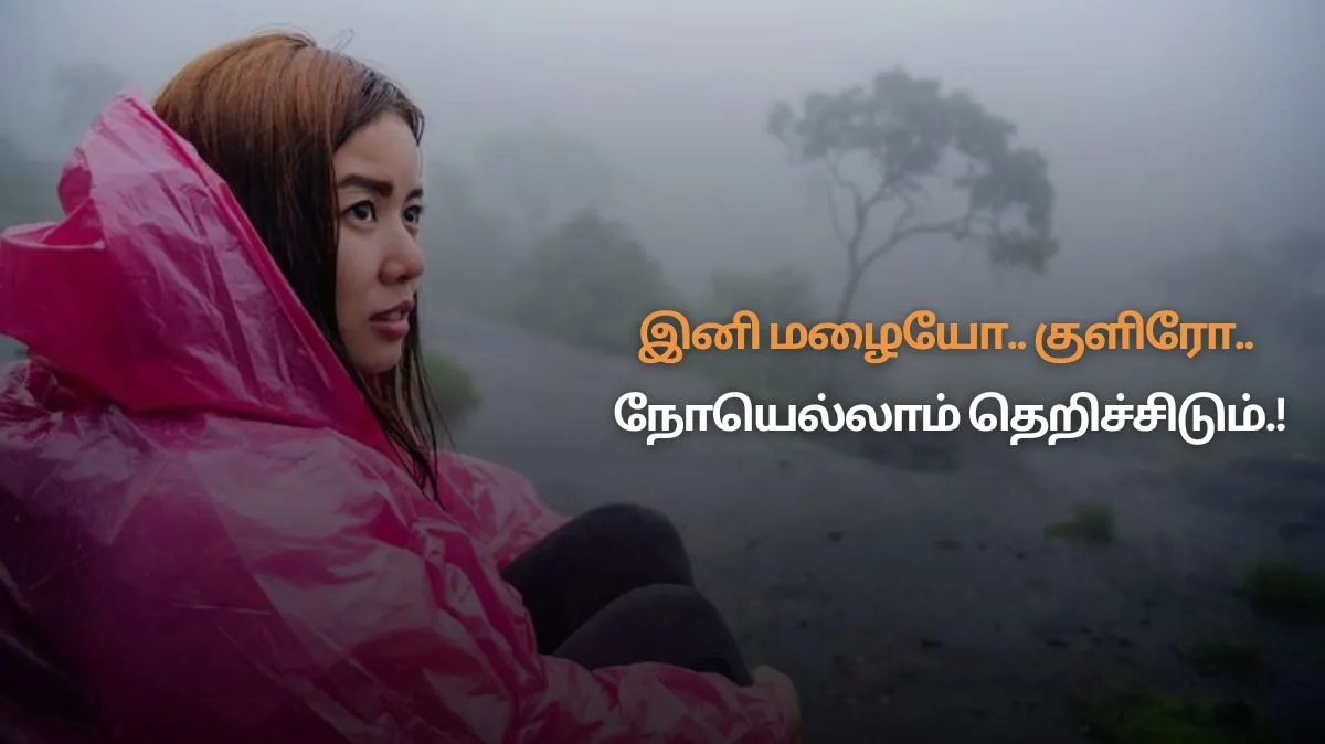 மழை வரலாம்... இருமல் வரக்கூடாது.. நோய்களை தவிர்க்க சூப்பர் டிப்ஸ்.! கண்டிப்பா பண்ணுங்க மக்களே..