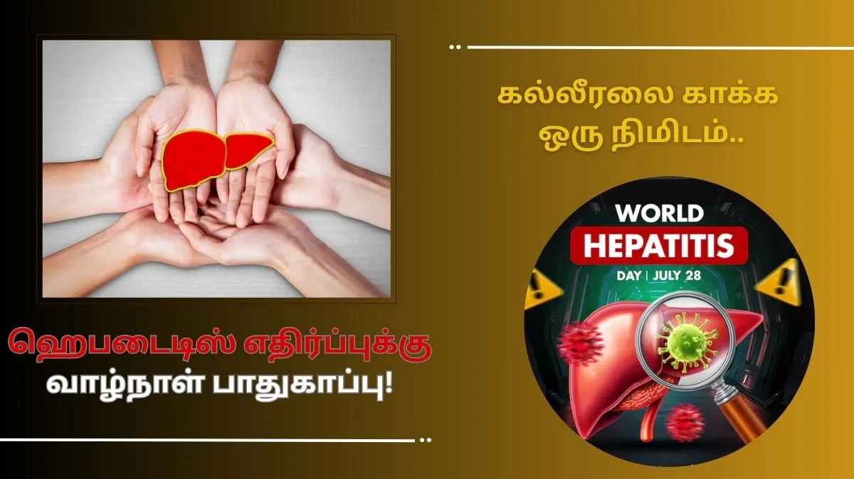 ஆபத்து அறிகுறிகள்.. தடுப்பு.. ஹெபடைடிஸ் பற்றி முழுமையாக தெரிந்து கொள்ளும் நாள்.!
