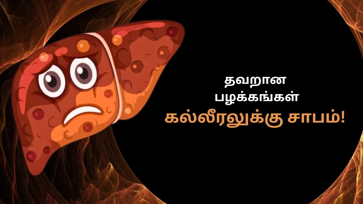 World Hepatitis Day 2025: ஹெபடைடிஸை வரவழைக்கும் பழக்கங்கள்.. கொஞ்சம் தவிர்த்துக்கலாம்..
