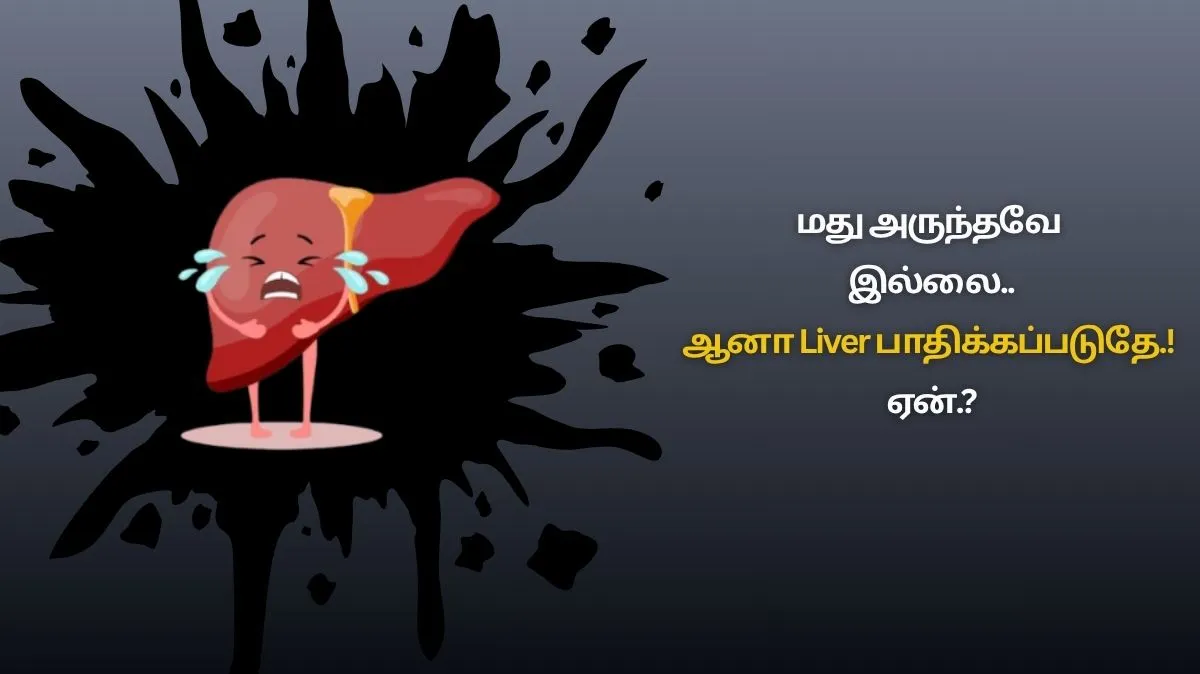 மது அருந்துவதில்லை.. ஆனாலும் கல்லீரலில் கொழுப்பு சேர்கிறதா.? காரணம் இங்கே..