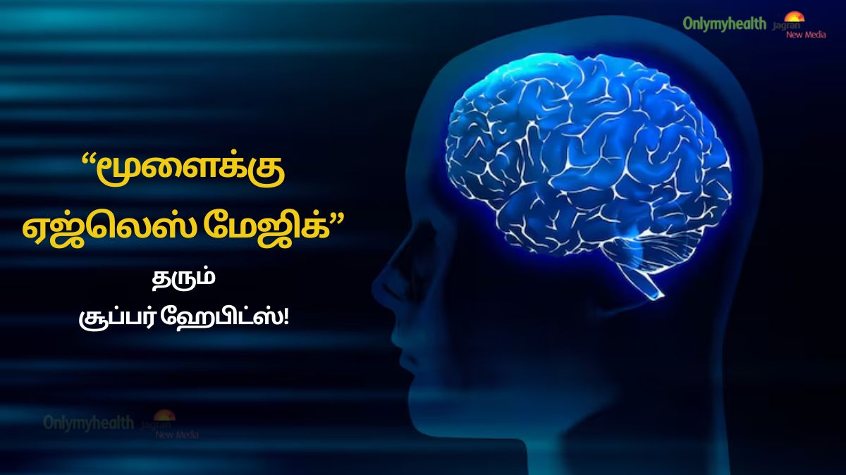 இந்த சிறிய வாழ்க்கை முறை மாற்றங்கள்.. மூளையை என்றென்றும் இளமையாக வைத்திருக்கும்.!