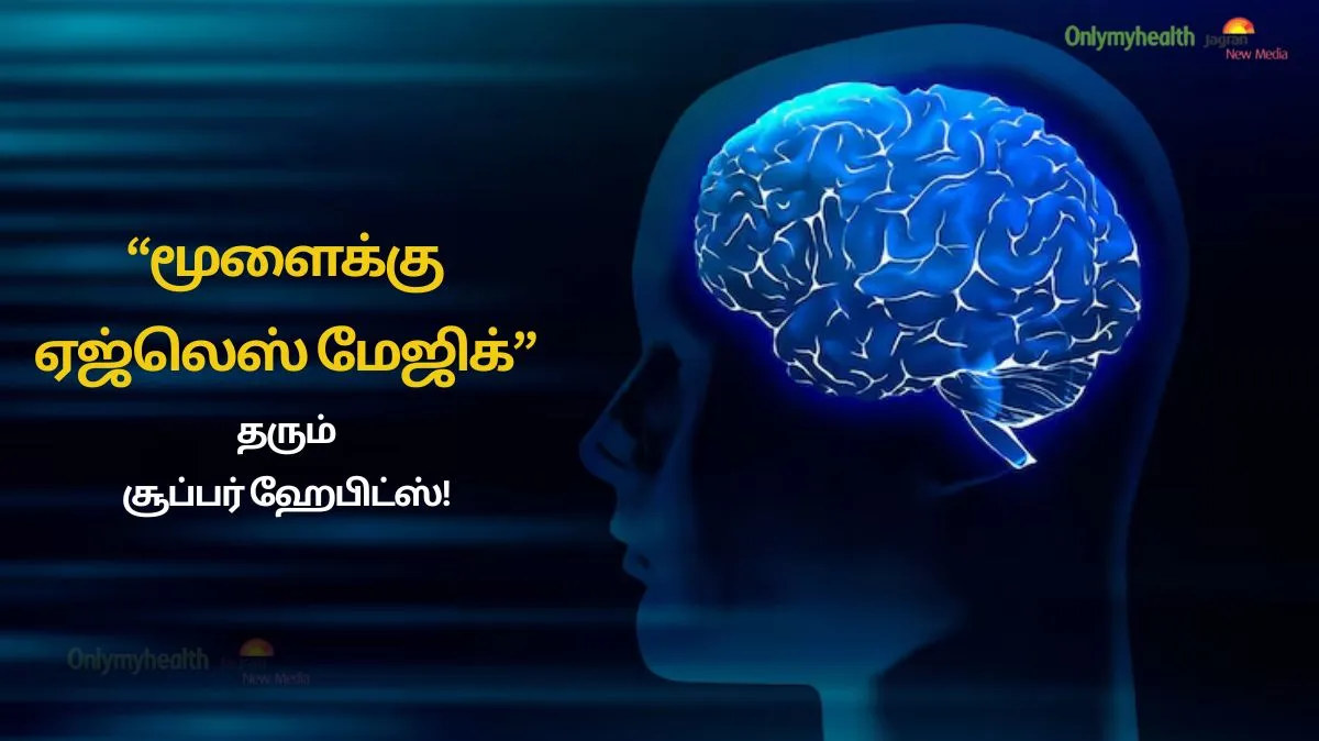 இந்த சிறிய வாழ்க்கை முறை மாற்றங்கள்.. மூளையை என்றென்றும் இளமையாக வைத்திருக்கும்.!
