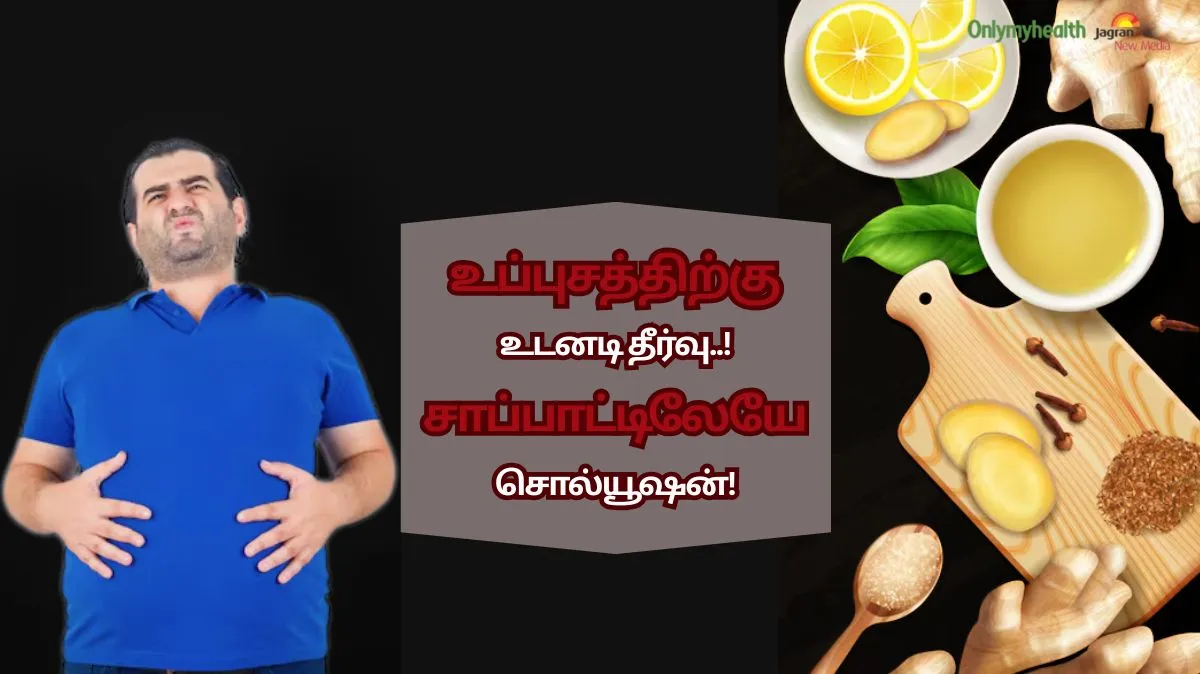 Bloating பிரச்னைக்கு உடனடி Solution.! உணவில் இருக்கும் தீர்வு..
