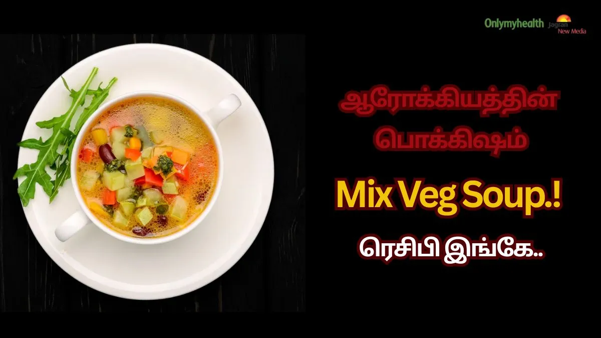 Mix Veg Soup.. ஆரோக்கியத்தின் பொக்கிஷம்.. ரெசிபி இங்கே..