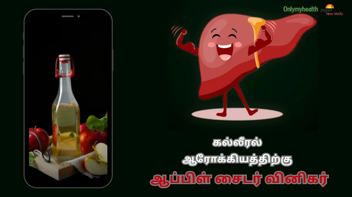 கல்லீரல் சுத்தம் செய்ய ஆப்பிள் சைடர் வினிகர் உதவுமா? உண்மை இதோ!