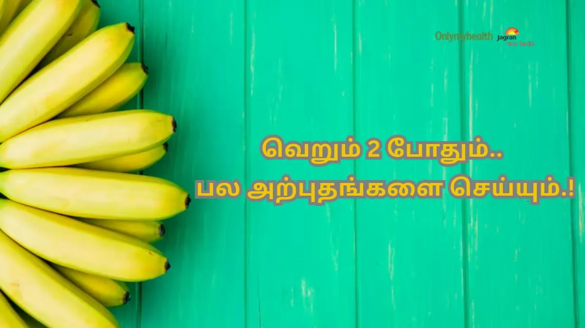 வாழைப்பழத்தை சாதாரணமா எட போடாதீங்க.. வெறும் 2 போதும்.. பல அற்புதங்களை செய்யும்.!