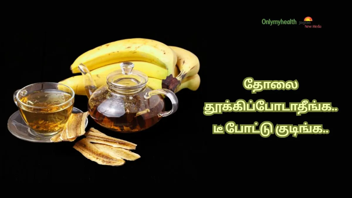 பல பிரச்னைகளை விரட்டும் வாழைப்பழத் தோல்.. இப்படி டீ போட்டு குடிங்க..
