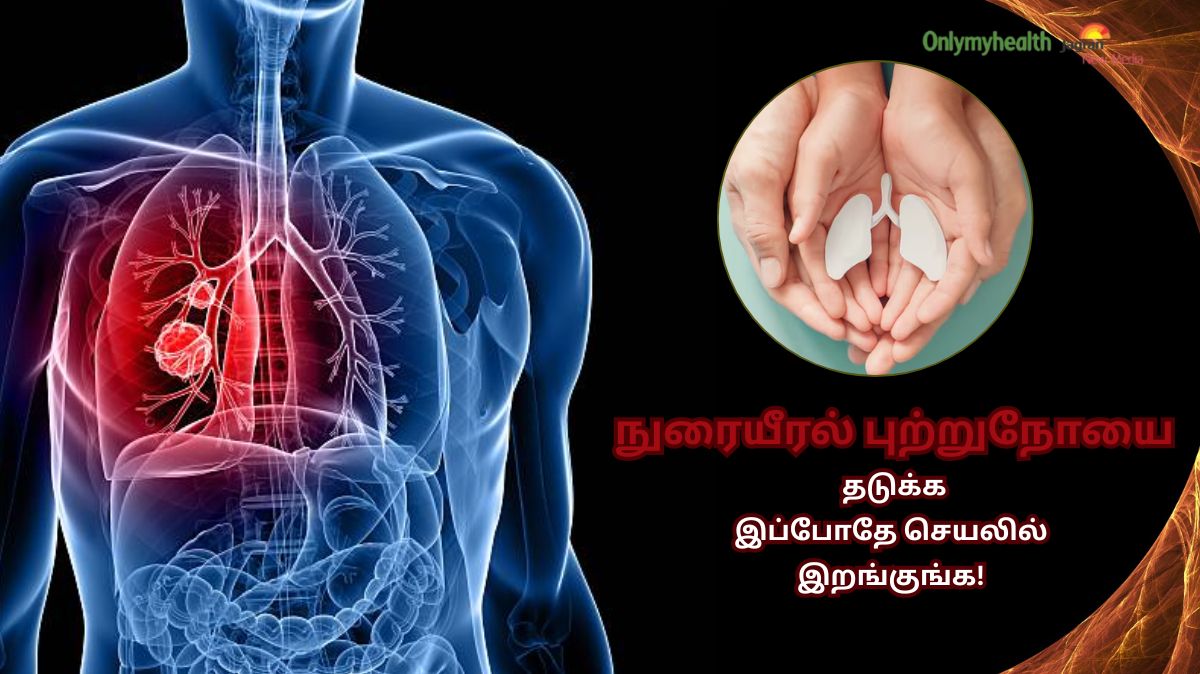 world lung cancer day 2025: நுரையீரல் புற்றுநோயைத் தடுக்க விரும்பினால்.. இன்றிலிருந்து இந்த விஷயங்களைத் தொடங்குங்கள்..