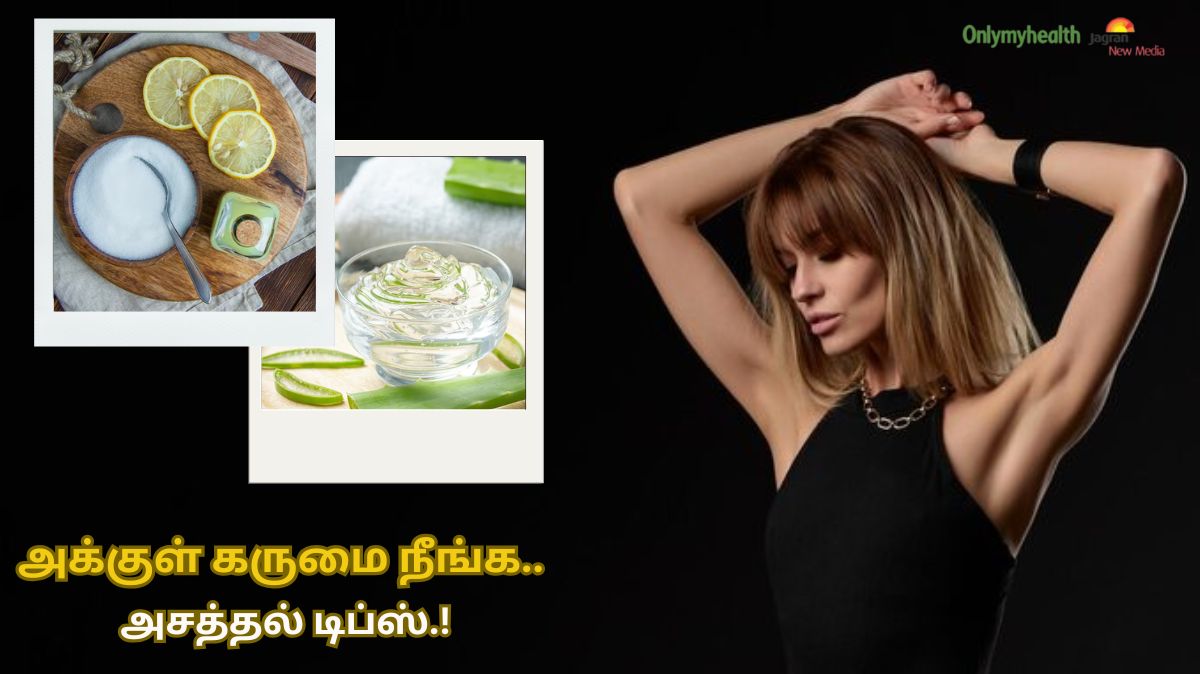 அக்குள் கருப்பா இருக்கா.? ஸ்லீவ்லெஸ் போட சங்கட்டமா இருக்கா.? இப்படி பண்ணுங்க.. கருமை நீங்கும்.!