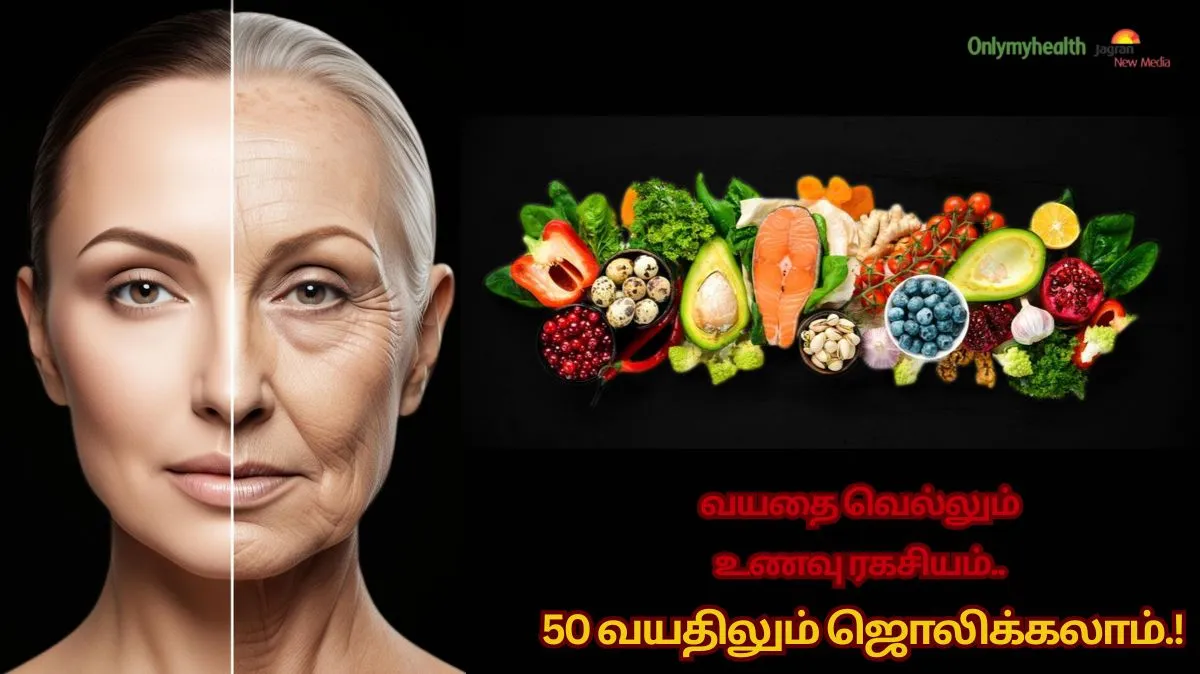 வயதை வெல்லும் உணவு ரகசியம்.. 50 வயதிலும் ஜொலிக்க.. தினமும் இதை சாப்பிடுங்க!