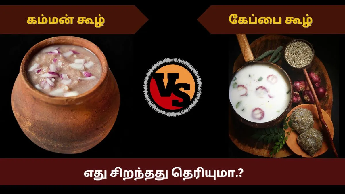 கம்மன் கூழ் vs கேப்பை கூழ்.. எது ஆரோக்கியத்திற்கு சிறந்தது.? ஆடி மாதத்தில் ஏன் முக்கியம்.?