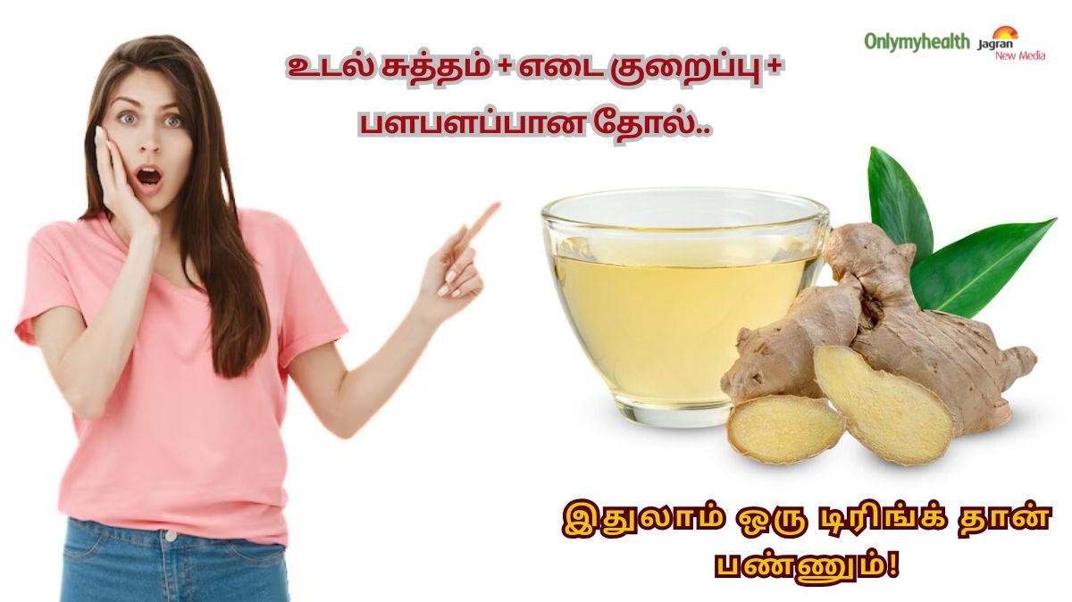 ஒரு வாரத்துக்கு தொடர்ந்து இஞ்சி நீர் குடிச்சி பாருங்க.. பல பிரச்னைகள் தீரும்..