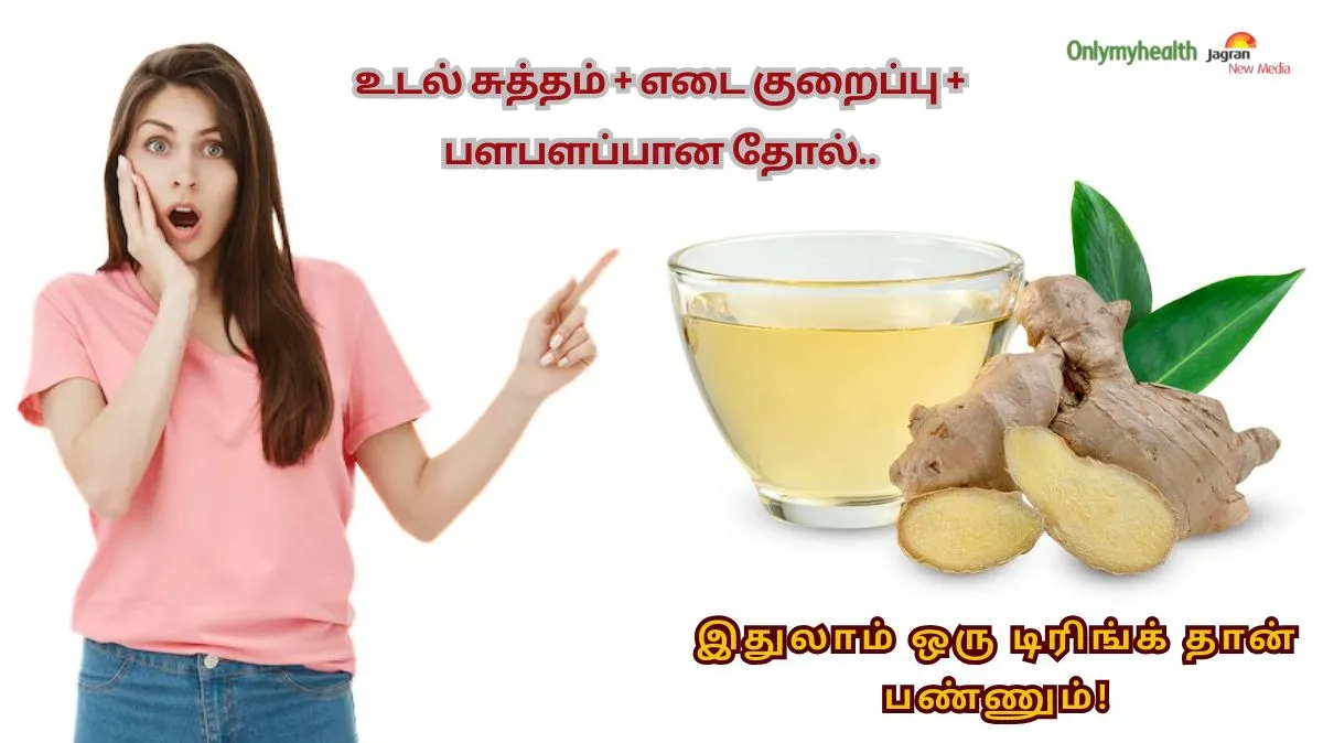 ஒரு வாரத்துக்கு தொடர்ந்து இஞ்சி நீர் குடிச்சி பாருங்க.. பல பிரச்னைகள் தீரும்..