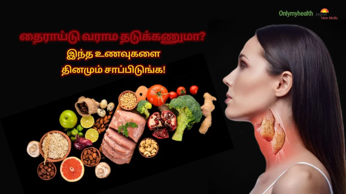 கொஞ்சம் மருந்து மாத்திரையை தள்ளி வைங்க.. இதையெல்லாம் சாப்பிடுங்க.. தைராய்டு காணாமல் போகும்.!