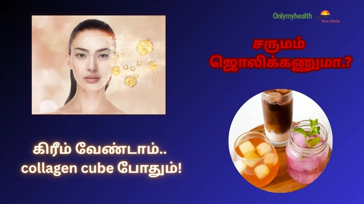 சருமம் ஜொலிக்கணுமா.? கிரீம் வேண்டாம்.. இந்த collagen cube போதும்!