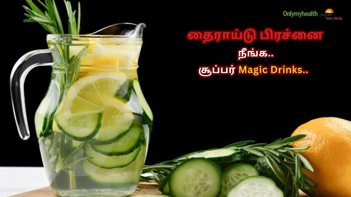 தைராய்டு + முடி உதிர்வு.. இரண்டுக்கும் ஒரே தீர்வு இந்த Magic Drinks தான்..