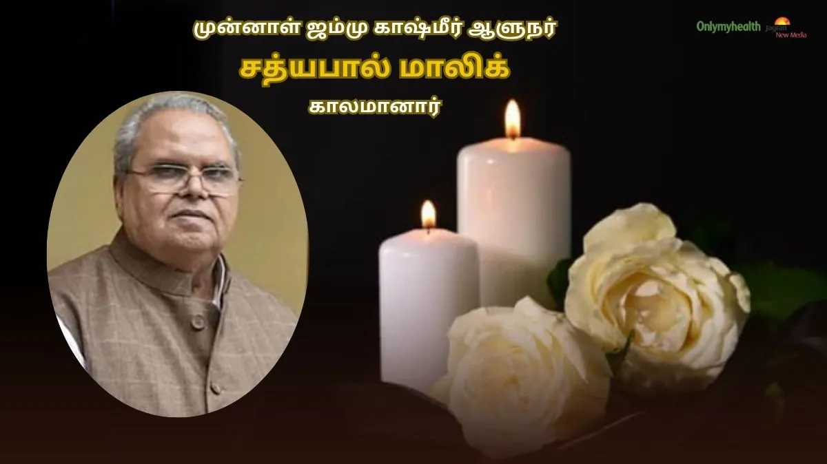 முன்னாள் ஜம்மு காஷ்மீர் ஆளுநர் சத்யபால் மாலிக் காலமானார்!