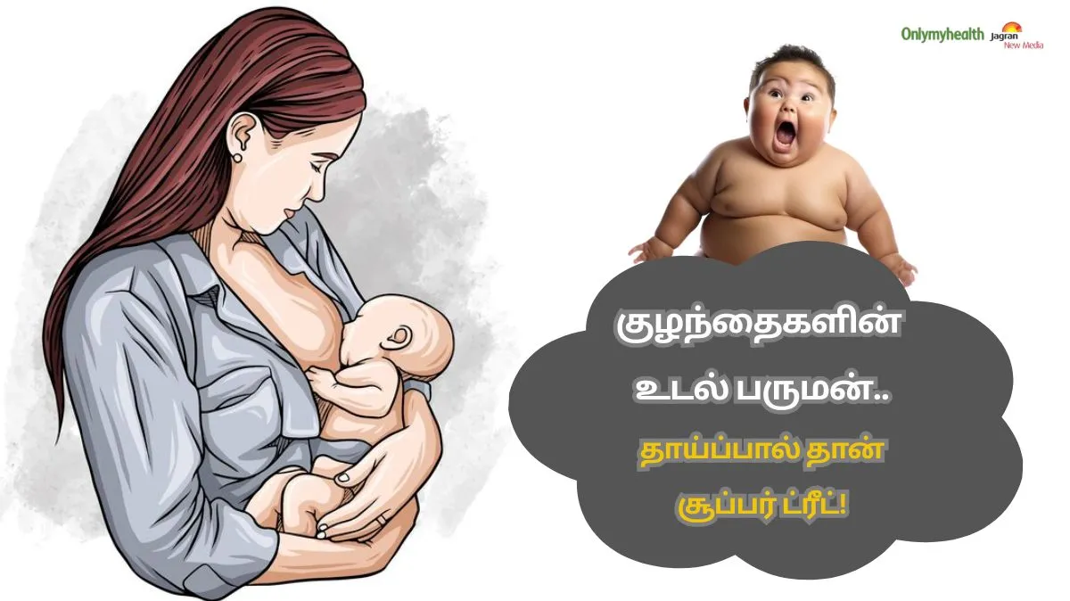world breastfeeding week 2025: தாய்ப்பால் குடித்தால் குட்டீஸ் ஃபிட் தான்! மருத்துவரின் அறிவுரை இது!