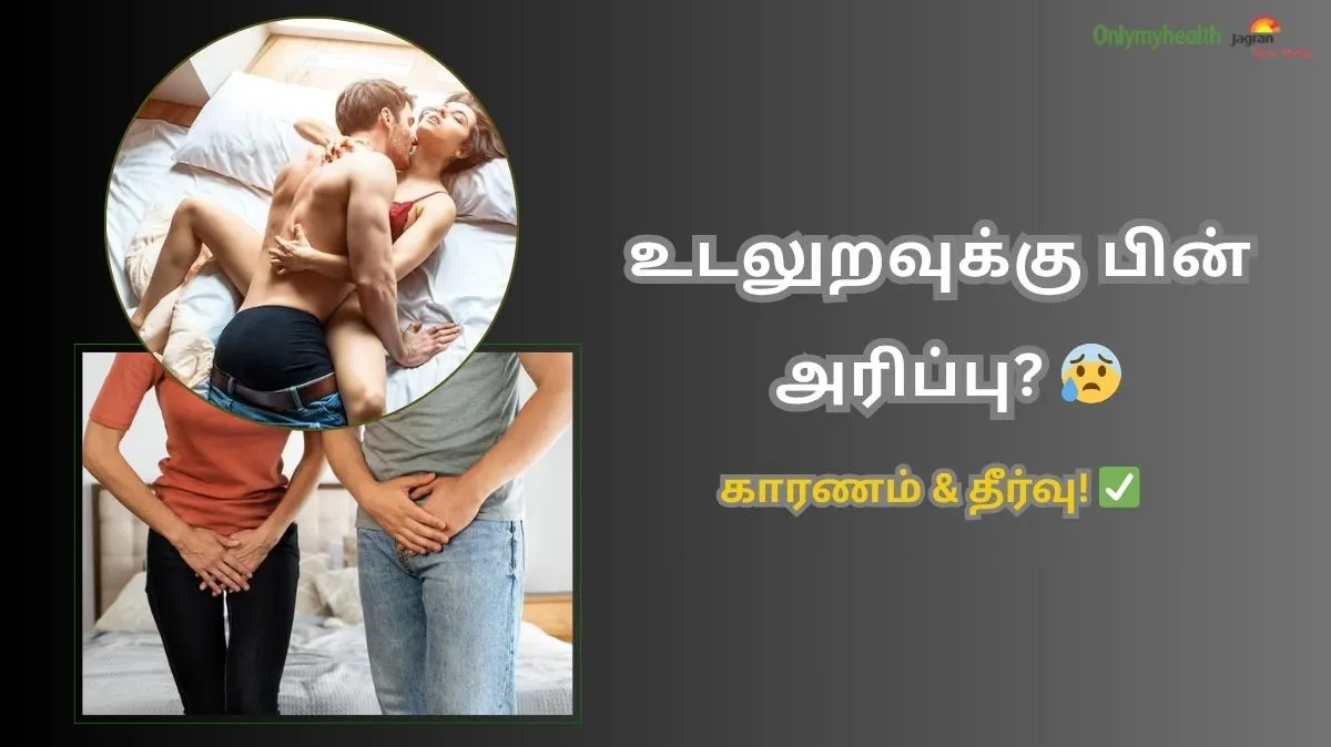 Itching After Sex: கவனமா இருங்க.! உடலுறவுக்கு பிறகு பிறப்புறுப்பில் அரிப்பு.? காரணமும்.. சிகிச்சை முறையும்.. மருத்துவரிடம் அறிவோம்..