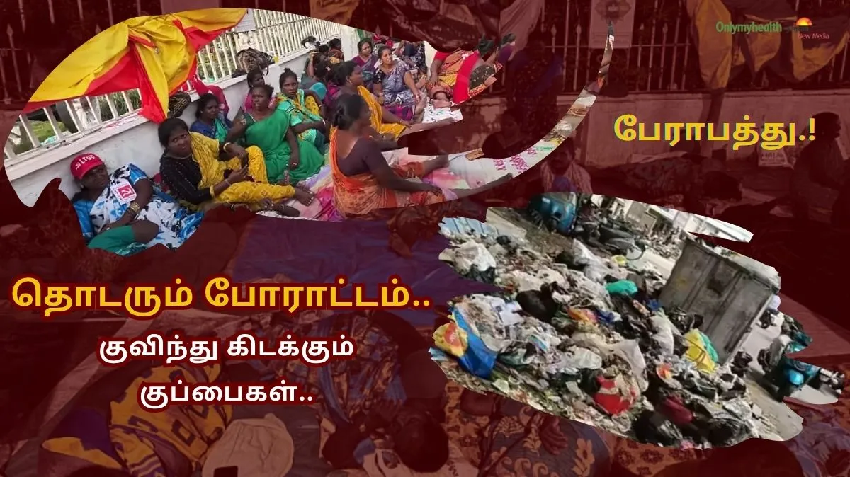 தொடரும் தூய்மை பணியாளர்களின் போராட்டம்.. சாலையோரம் குவிந்து கிடக்கும் குப்பைகள்.. ஆபத்தில் மக்கள்.!