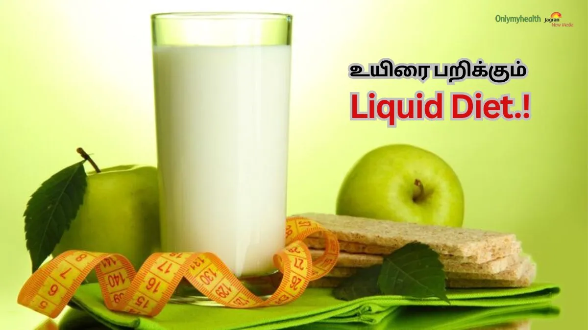 எச்சரிக்கை மக்களே.. உயிரை பறிக்கும் Liquid Diet.! ஜூஸ் மட்டும் போதுமா.?