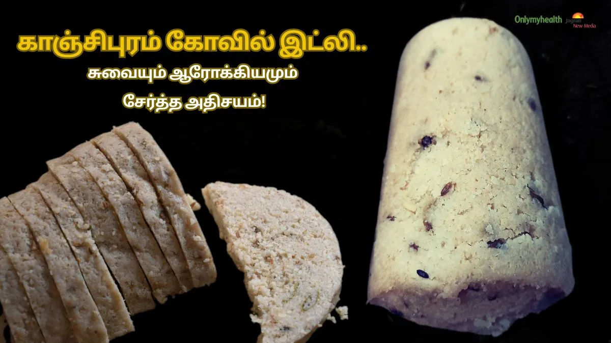 இட்லிகளுக்கு ராஜா.. காஞ்சிபுரம் கோவில் இட்லி.. சுவையும் ஆரோக்கியமும் சேர்த்த அதிசயம்!