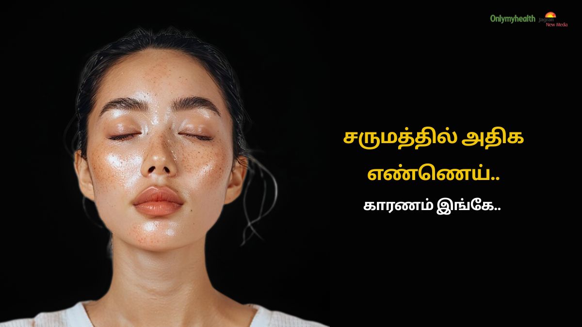 சருமத்தில் அதிக எண்ணெய் சுரப்பதற்கான உண்மை காரணங்கள் இதோ..