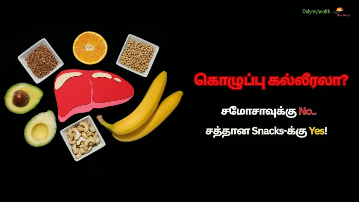 கொழுப்பு கல்லீரலா.? சமோசா & பஜ்ஜிக்கு ஒரு பெரிய No.! சத்தான Snacks-க்கு Yes!