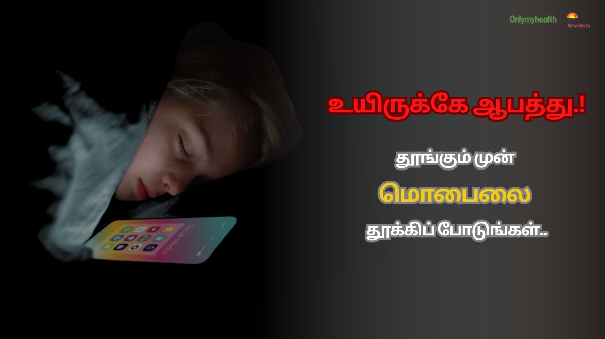 ஐயோ.. இது தெரியாம போச்சே.! மொபைலோடு தூங்கும் பழக்கம்.. பேராபத்தா.?

