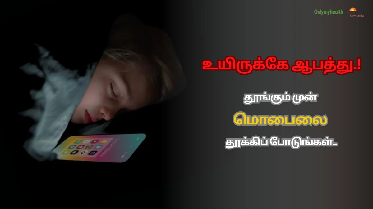 ஐயோ.. இது தெரியாம போச்சே.! மொபைலோடு தூங்கும் பழக்கம்.. பேராபத்தா.?


