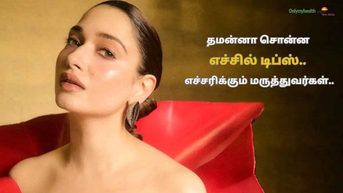 நடிகை தமன்னாவின் எச்சில் Trick பருக்களை குறைக்குமா.? வெடிக்கும் சர்ச்சை.. மருத்துவர்கள் கடும் எச்சரிக்கை!