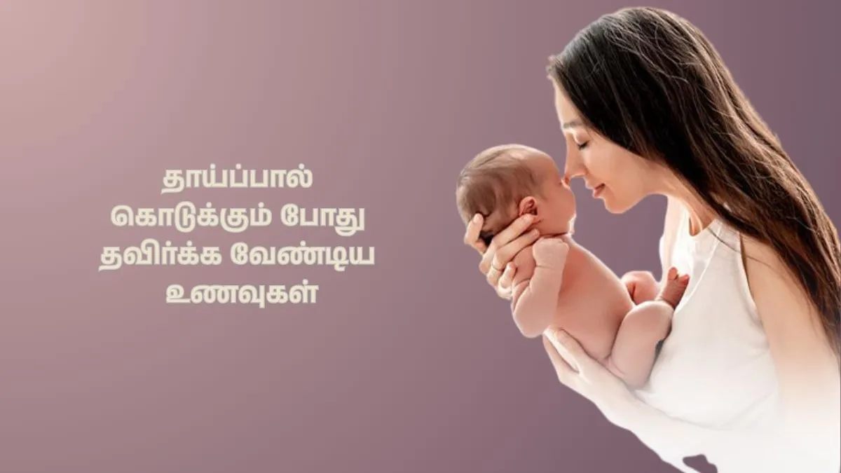 World breastfeeding week 2025: தாய்ப்பால் கொடுக்கும் போது நீங்க சாப்பிடவே கூடாத உணவுகள் என்னென்ன தெரியுமா?