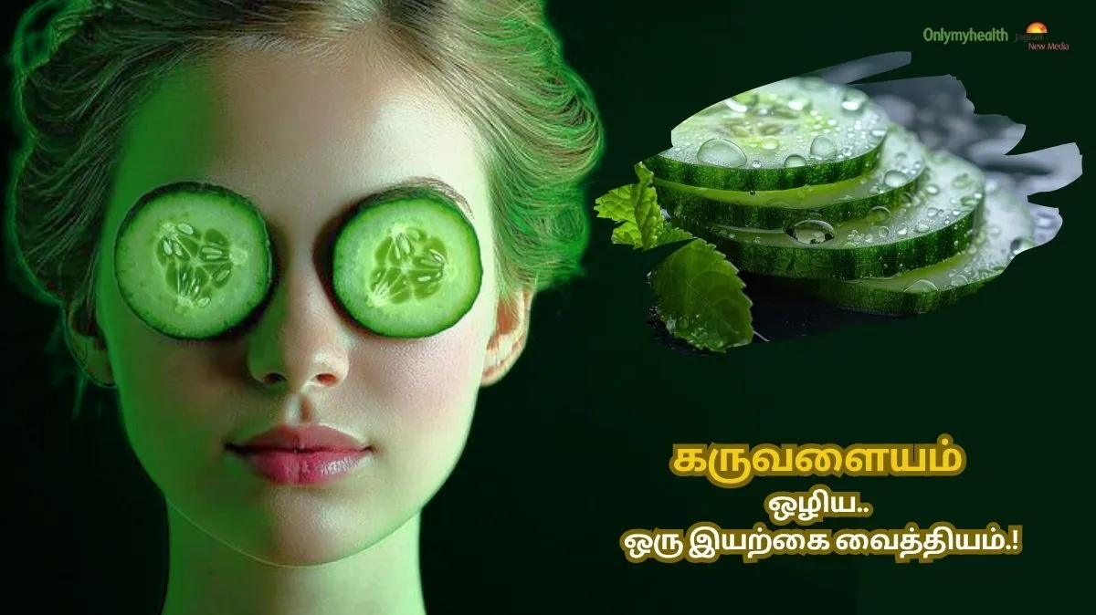 கருவளையம் ஒழிய.. ஒரு இயற்கை வைத்தியம்.! வெள்ளரி இருக்க கவலை எதுக்கு..