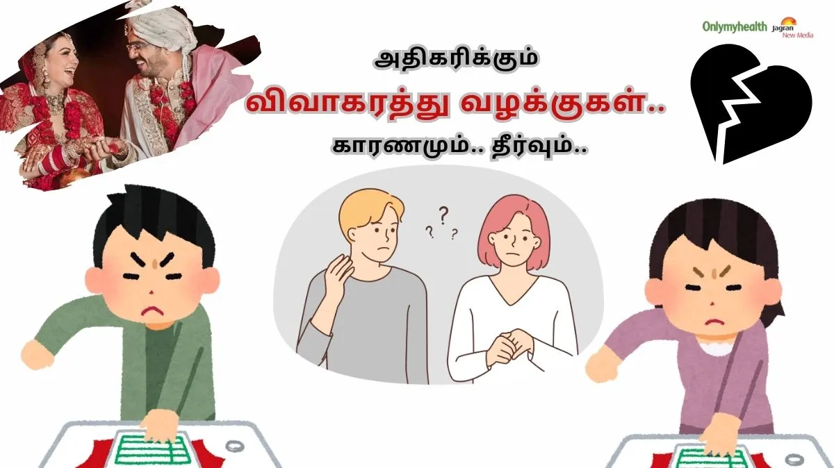 அதிகரிக்கும் விவாகரத்து வழக்குகள்.. காரணமும்.. தீர்வும்..