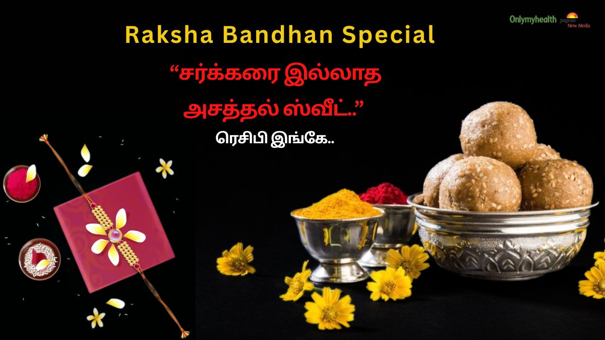 Raksha Bandhan Special: உங்க அண்ணனுக்கு இப்படி ஒரு அசத்தலான ஸ்வீட் செஞ்சி கொடுங்க.. நிறைய கிஃப்ட் கிடைக்கும்.!