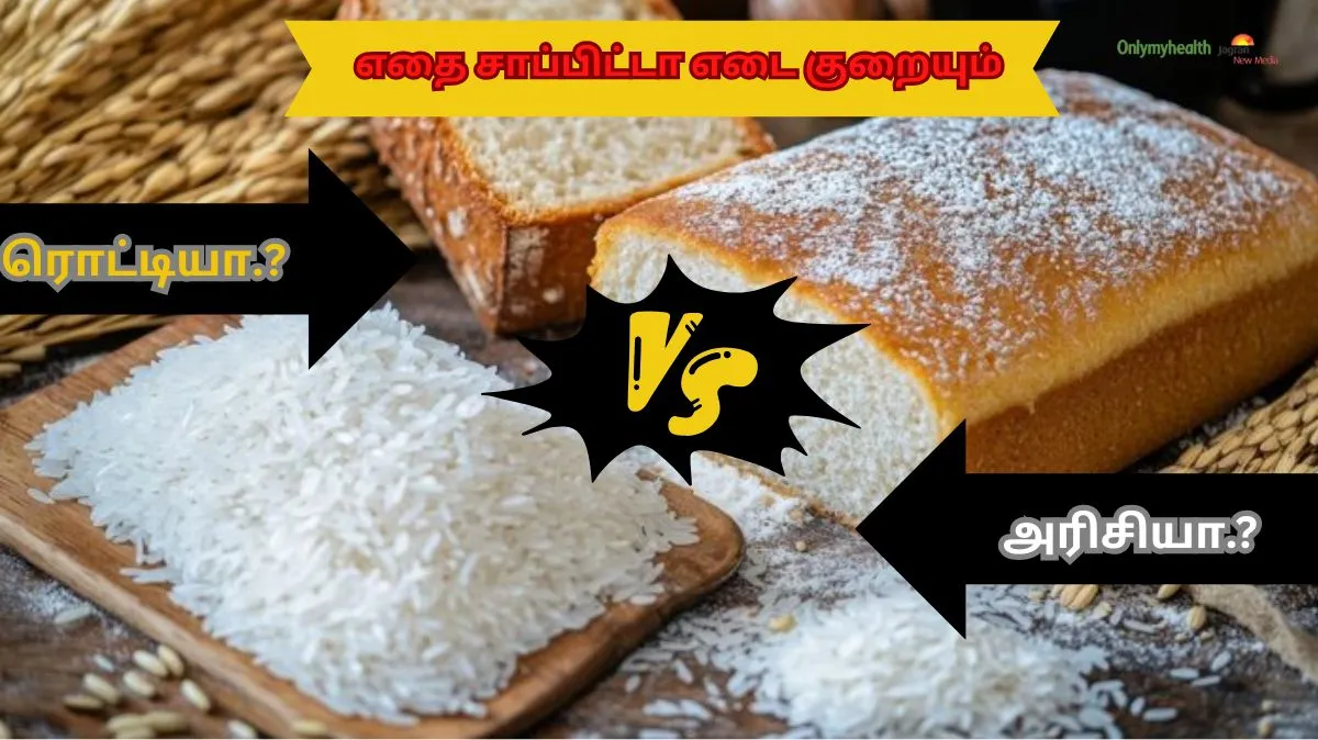 சாதமா.? ரொட்டியா.? எதை சாப்பிட்டா எடை குறையும்.? நிபுணர் விளக்கம் இங்கே..