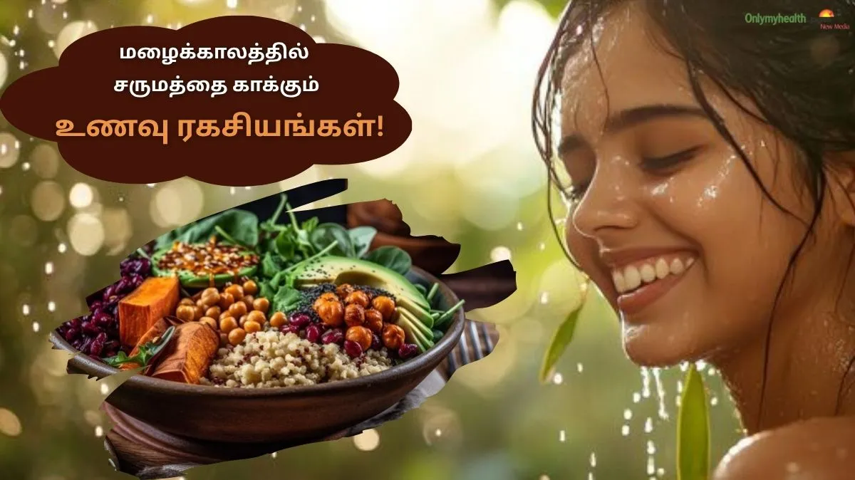 மழைக்காலத்திலும் சருமம் பளபளக்க வேண்டுமா.?  ரகசியம் உங்கள் உணவில்தான் உள்ளது.. இப்போதே மாற்றம் செய்யுங்கள்..