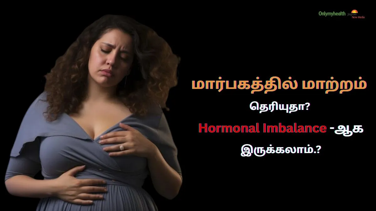 மார்பகத்தில் மாற்றம் தெரியுதா? உடனே கவனிக்கணும்.. இது உடம்பு அனுப்பும் எச்சரிக்கை அறிகுறி!
