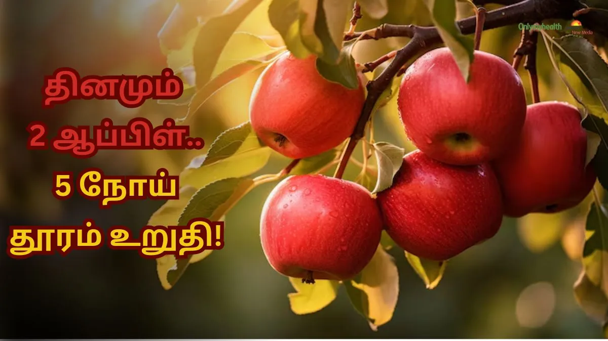 தினமும் 2 ஆப்பிள்களை சாப்பிடுவது.. இந்த 5 உடல்நலப் பிரச்சினைகள் நீங்கும்..